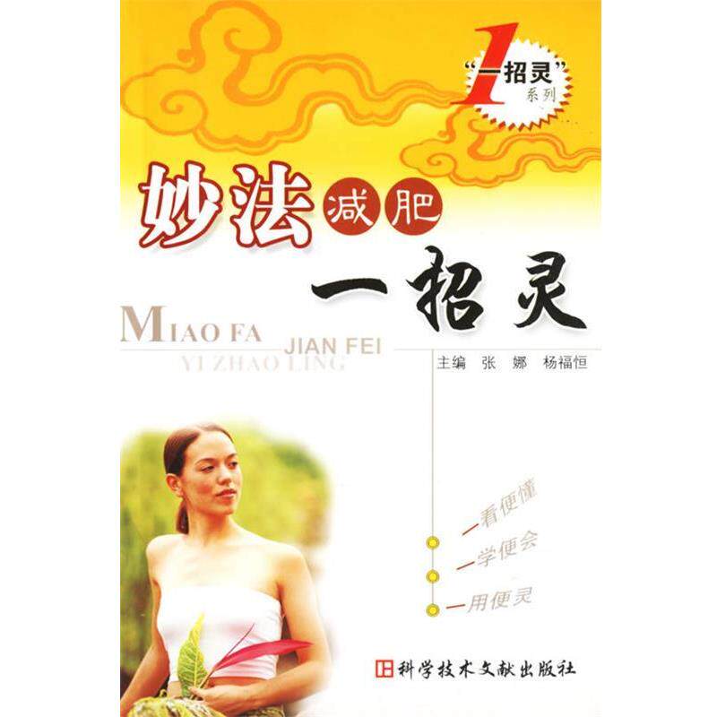 张娜,杨福恒妙法减肥一招灵（正版旧书包邮）科技文献出版社9787502355579