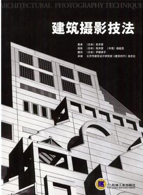 (日)高井洁,(日)伊滕瑛子 译建筑摄影技法（正版旧书包邮）机械工业出版社9787111124535