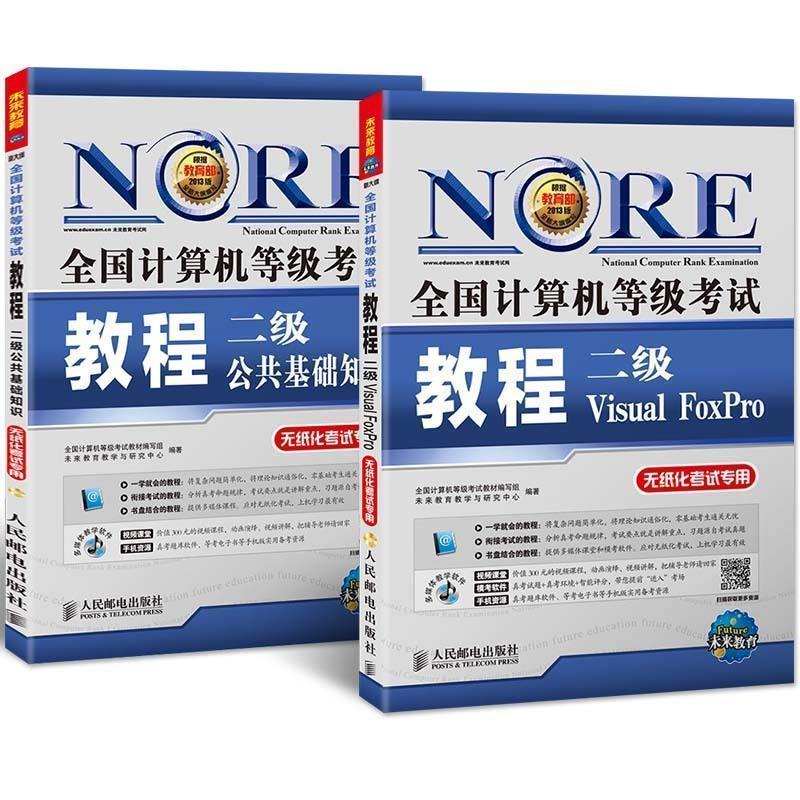 全国计算机等级考试教材编写组,未来教育教学与研究中全国计算机等级考试教程二级Visual FoxPro（正版旧书包邮）人民邮电出版社