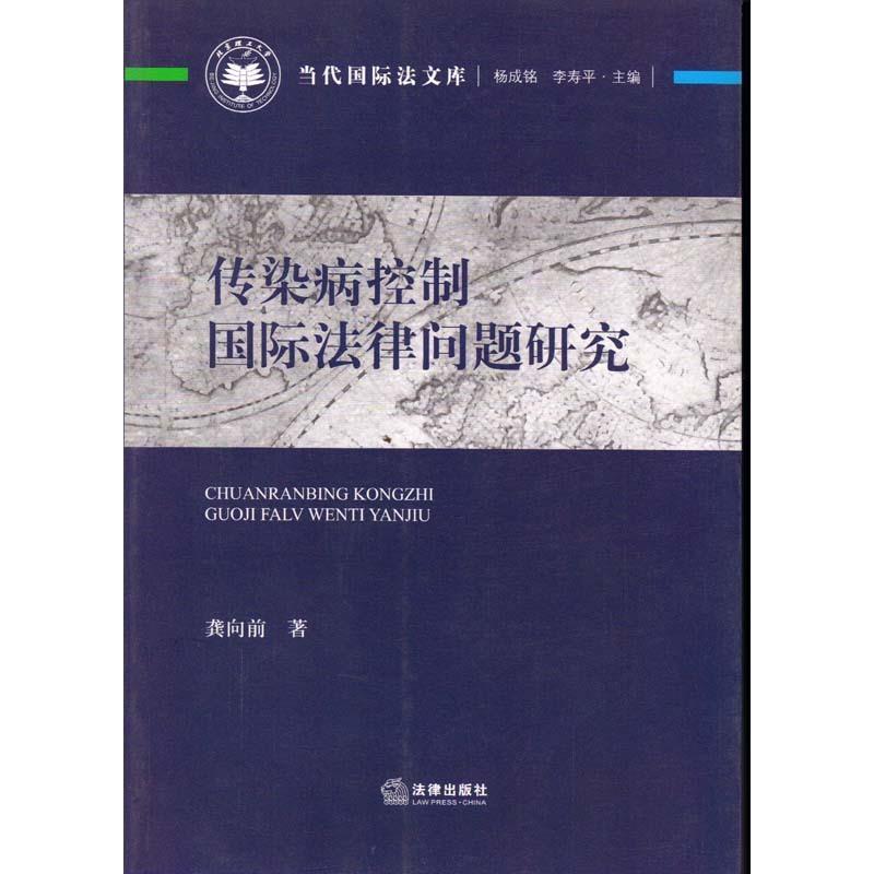 龚向前 著,杨成铭,李寿平 编当代国际法文库:传染病控制国际法律问题研究（正版旧书包邮）法律出版社9787511826244