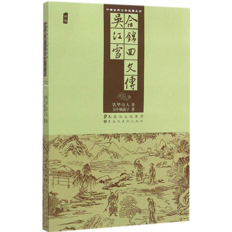 吴中佩蘅子,铁华山人 著中国古典文学名著丛书:吴江雪 合锦回文传（正版旧书包邮）黑龙江美术出版社9787531856719