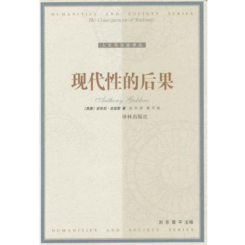 [比]安东尼·吉登斯 著,田禾 译现代性的后果（正版旧书包邮）译林出版社9787806570296