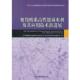 编聚羧酸系高性能减水剂及其应用技术新进展 正版 旧书 中国建筑学会建材分会混凝土外加剂应用技术专业委员会 包邮 北京理工大学