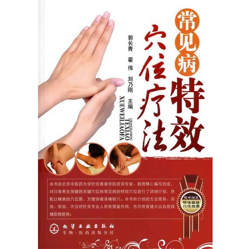 郭长青,翟伟　等主编常见病特效穴位疗法（正版旧书包邮）化学工业出版社9787122075888