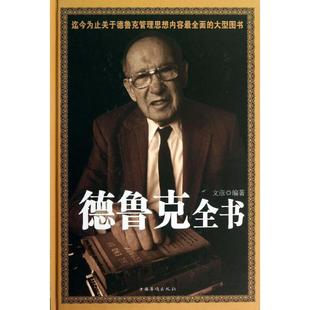 文彦 编著德鲁克全书（正版旧书包邮）中国华侨出版社9787511335692