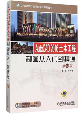 李波　著AutoCAD 2016土木工程制图从入门到精通（正版旧书包邮）机械工业出版社9787111511168