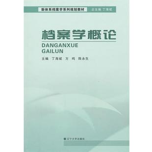 丁海斌,方鸣,陈永生　主编档案学概论（正版旧书包邮）辽宁大学出版社9787561068090