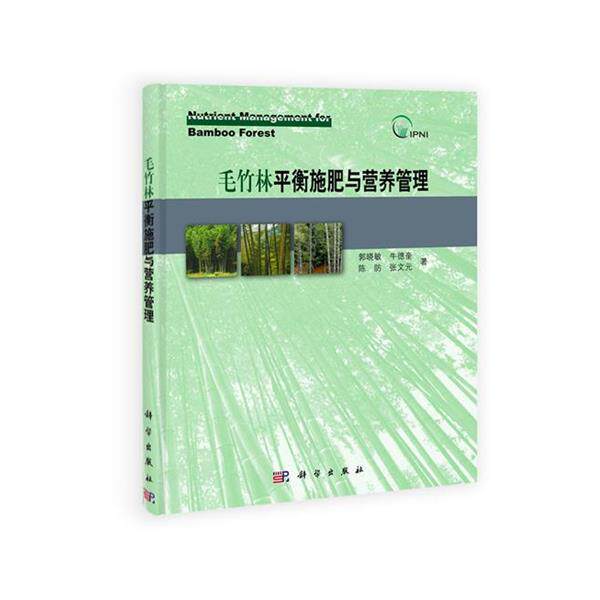 郭晓敏等毛竹林平衡施肥与营养管理（正版旧书包邮）科学出版社9787030359773