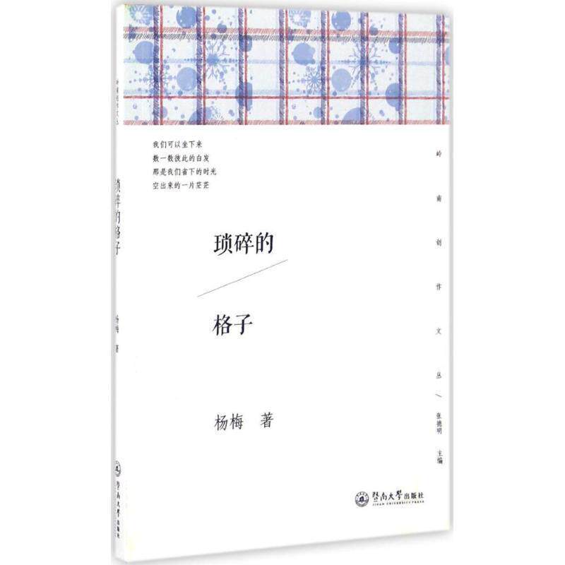 杨梅 著琐碎的格子（正版旧书包邮）暨南大学出版社9787566819529