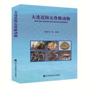 曹善茂 著大连近海无脊椎动物(正版旧书包邮)辽宁科学技术出版社9787559102652