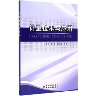 仝卫国,苏杰,赵文杰　编著计量技术与应用（正版旧书包邮）9787502639983