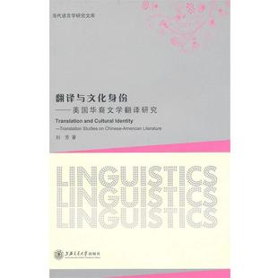 刘芳翻译与文化身份--美国华裔文学翻译研究(正版旧书包邮)上海交通大学出版社9787313065087