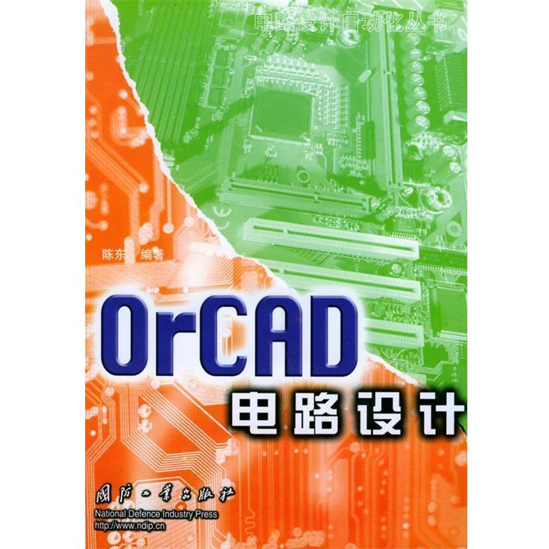 陈东 编著OrCAD电路设计（正版旧书包邮）国防工业出版社9787118032321