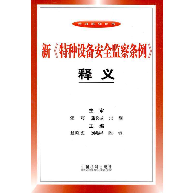 赵晓光,刘兆彬,陈钢　主编新特种设备安全监察条例释义（正版旧书包邮）中国法制出版社9787509316146