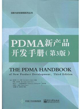 (美)Kenneth B. Kahn(肯尼思.B.卡恩) 主编,马新馨 译PDMA新产品开发手册（正版旧书包邮）电子工业出版社9787121284267