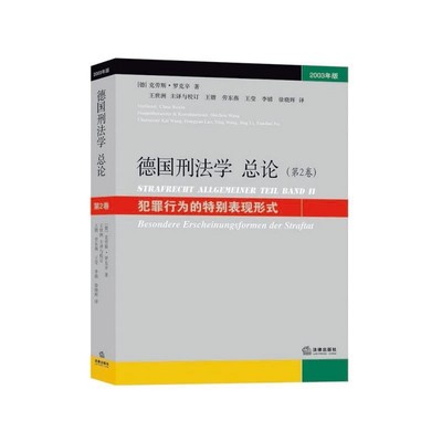 (德)克劳斯.罗克辛德国刑法学总论（正版旧书包邮）法律出版社9787511848703