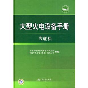 上海发电设备成套设计研究院,中国华电工程(集团)有限公司 组编大型火电设备手册 汽轮机（正版旧书包邮）中国电力出版社