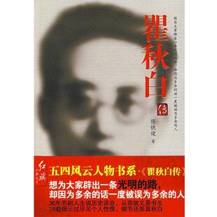 陈铁健瞿秋白传(正版旧书包邮)红旗出版社9787505117600