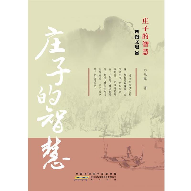 王麒 著庄子的智慧（正版旧书包邮）黄山书社9787546112763