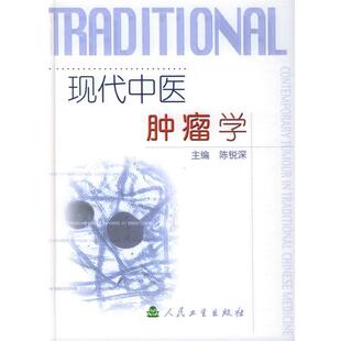 陈锐深 主编现代中医肿瘤学(正版旧书包邮)人民卫生出版社9787117052368