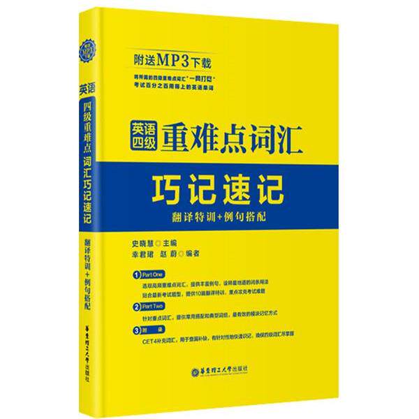 史晓慧　主编,幸君珺,赵蔚　编者英语四级重难点词汇巧记速记-翻译特训+例句搭配-附送MP3下载（正版旧书包邮）华东理工大学出版社