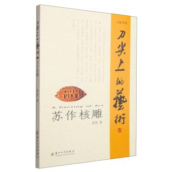 袁牧 著刀尖上的艺术:苏作核雕（正版旧书包邮）苏州大学出版社9787567208315