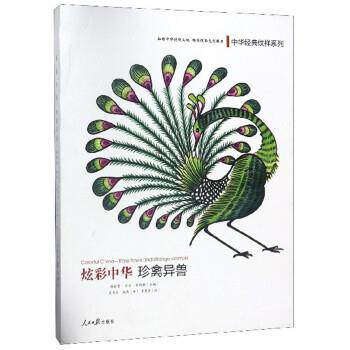 杨丽贤,李方,李畅畅编,辜慧芳绘,吴秀英,林焘 译炫彩中华 珍禽异兽 中华经典纹样系列（正版旧书包邮）人民日报出版社