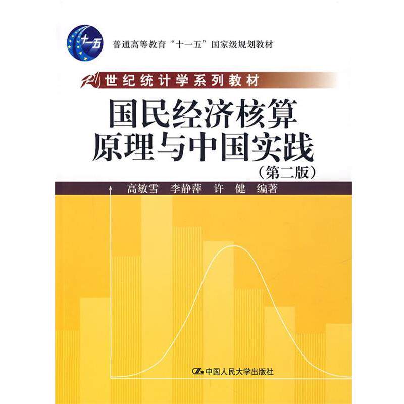 高敏雪　等编著国民经济核算原理与中国实践（正版旧书包邮）中国人民大学出版社9787300086880