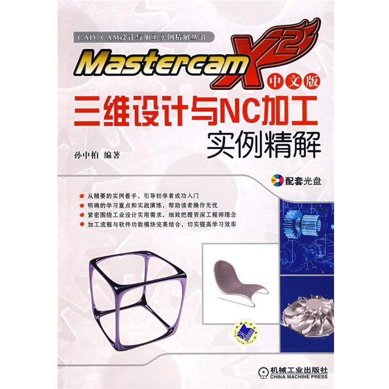 孙中柏　编著Mastercam X2中文版三维设计与NC加工实例精解（正版旧书包邮）机械工业出版社9787111224358