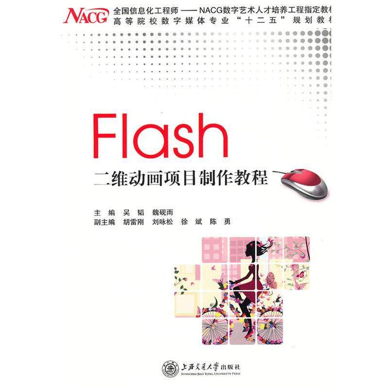 吴韬,魏砚雨　主编Flash二维动画项目制作教程（正版旧书包邮）上海交通大学出版社9787313082664