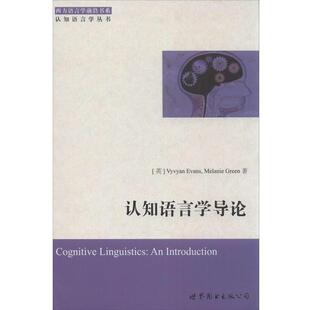 (英)埃文斯,格林认知语言学导论（正版旧书包邮）世界图书出版公司9787510087615