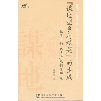臧得顺　著“谋地型乡村精英”的生成—巨变中的农地产权制度研究（正版旧书包邮）社会科学文献出版社9787509724163
