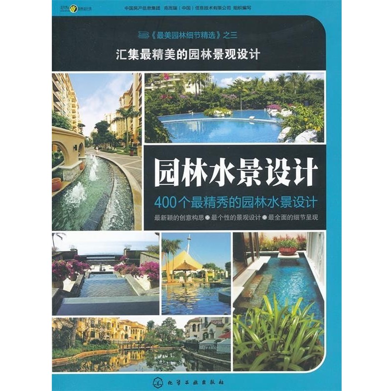 正版包邮园林水景设计中国房产信息集团,克而瑞(中国)信息技术有限公司组织化学工业出版社9787122127105