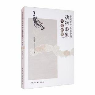 张瑞芳 著中国古代小说中的动物形象变迁研究(正版旧书包邮)中国社会科学出版社9787520372107