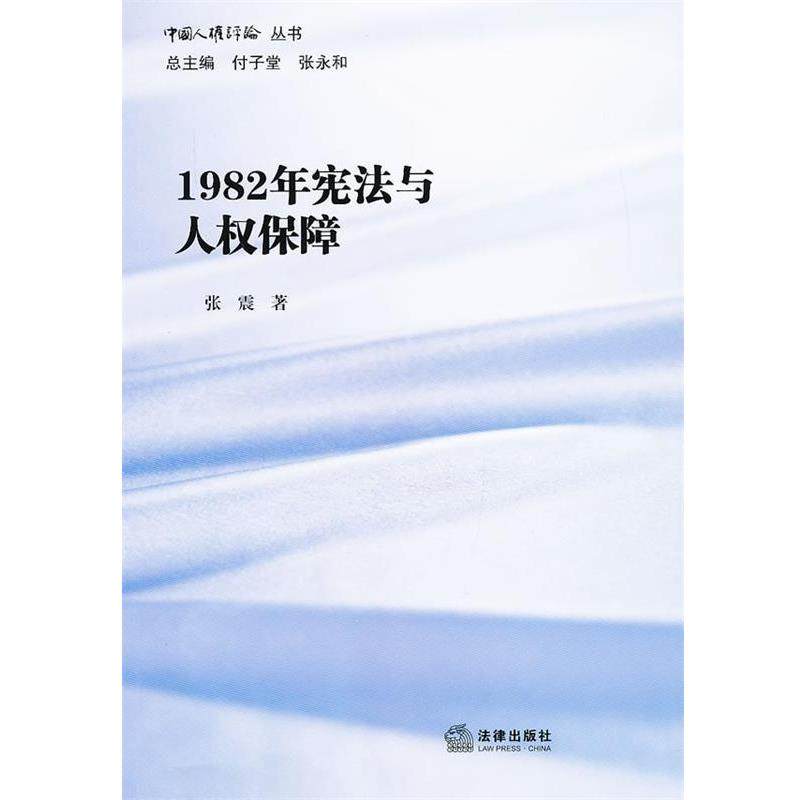 张震　著1982年宪法与人权保障（正版旧书包邮）法律出版社9787511843579