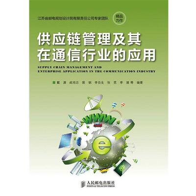 戴源　等编著供应链管理及其在通信行业的应用（正版旧书包邮）人民邮电出版社9787115353078