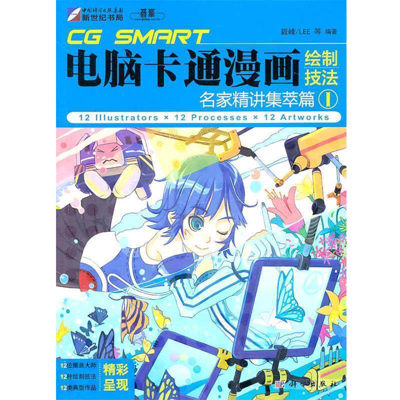 《CG SMART电脑卡通漫画绘制技法》编委会　编著电脑卡通漫画绘制技法（正版旧书包邮）科学出版社9787030294678