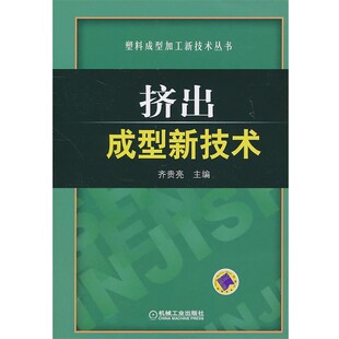 机械工业出版 齐贵亮挤出成型新技术 包邮 旧书 社9787111316206 正版