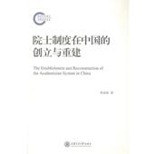 正版 创立与重建 旧书 包邮 社9787313097859 郭金海 上海交通大学出版 著院士制度在中国