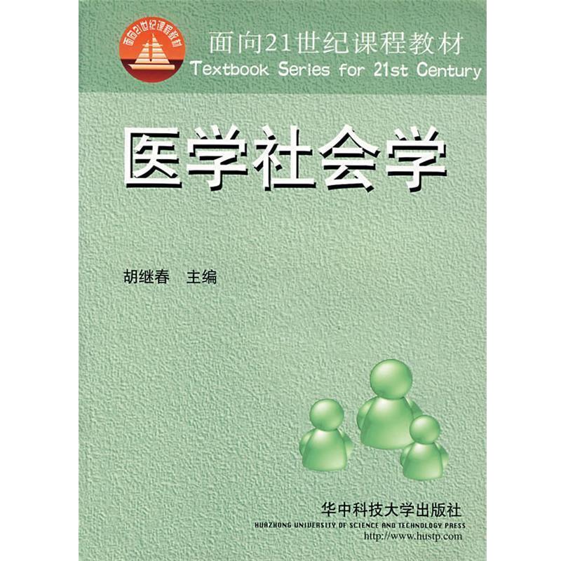 胡继春 主编医学社会学（正版旧书包邮）华中科技大学出版社9787560935621