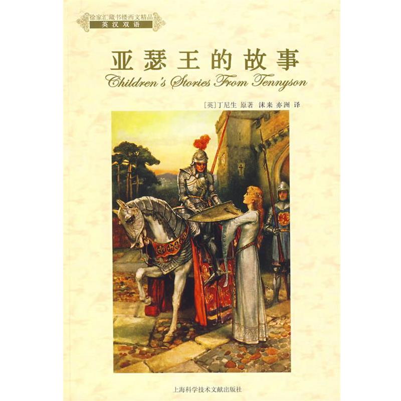 （英）丁尼生　原著亚瑟王的故事（正版旧书包邮）上海科学技术文
