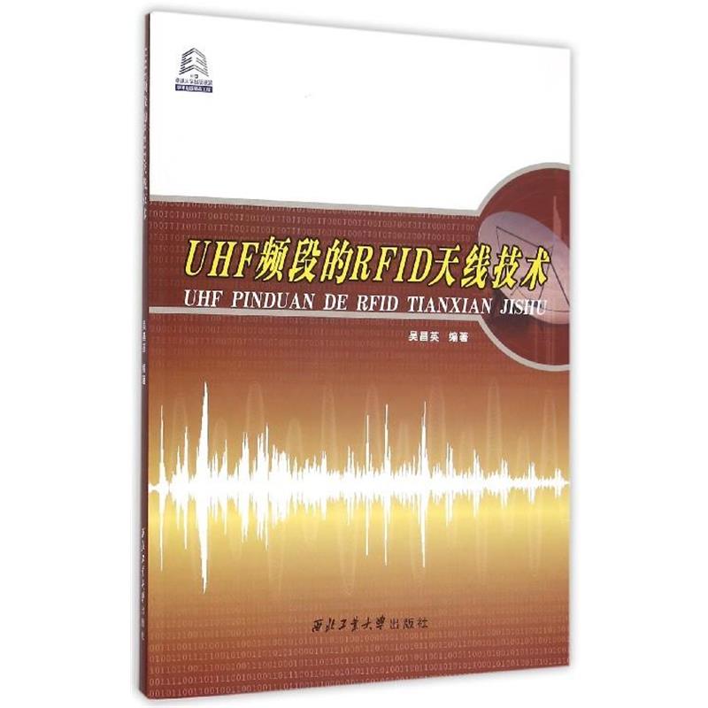 吴昌英 著UHF频段的RFID天线技术（正版旧书包邮）西北工业大学出版社9787561246078