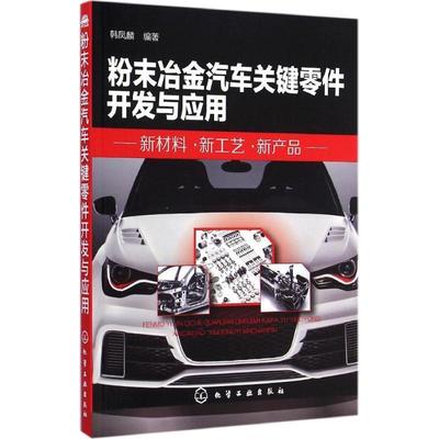 韩凤麟 编著粉末冶金汽车关键零件开发与应用（正版旧书包邮）化学工业出版社9787122220851