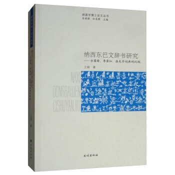 王娟著,白庚胜,和良辉 编纳西东巴文辞书研究：方国瑜、李霖灿、洛克字词典的比较（正版旧书包邮）民族出版社9787105143832