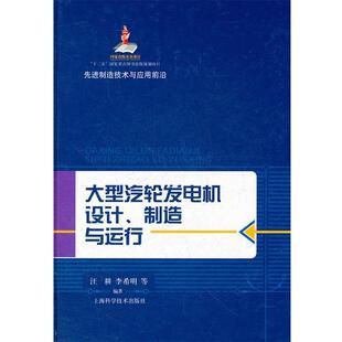 汪耕　等编著大型汽轮发电机设计、制造与运行（正版旧书包邮）上海科学技术出版社9787547810378