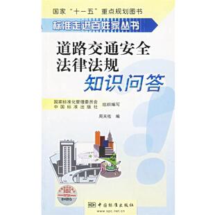 编道路交通安全法律法规知识问答—标准走进百姓家丛书 中国标准出版 正版 包邮 社9787506640008 旧书 周天佑