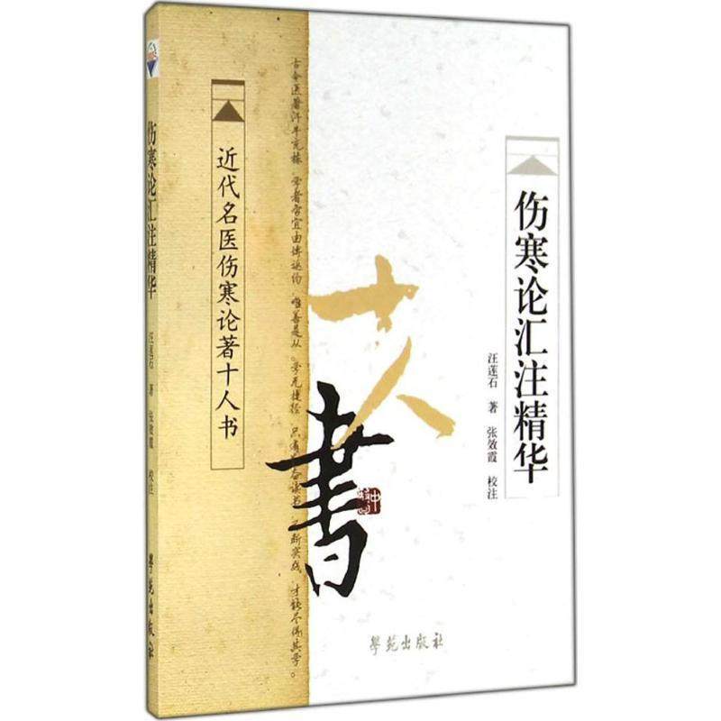 汪莲石 著,张效霞 校伤寒论汇注精华（正版旧书包邮）学苑出版社9787507738087