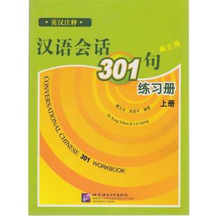 康玉华,来思平 编著汉语会话301句·练习册（正版旧书包邮）北京语言大学出版社9787561920602