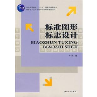 牟跃 著标准图形标志设计（正版旧书包邮）知识产权出版社9787802476998