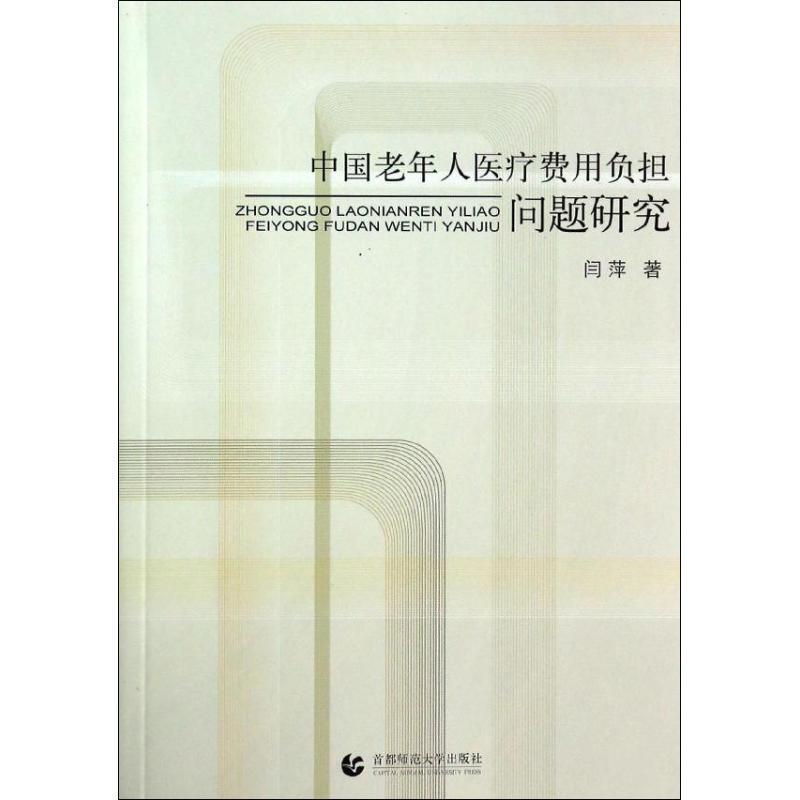 闫萍 著中国老年人医疗费用负担问题研究（正版旧书包邮）首都师范大学出版社9787565617287